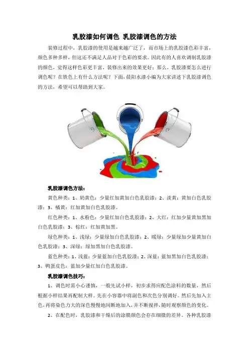 乳胶漆如何调色？乳胶漆调色的方法？