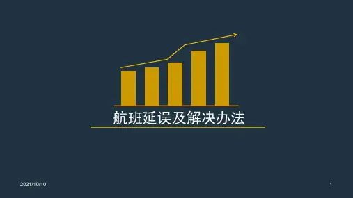 航班延误及解决办法教案