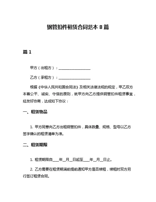 钢管扣件租赁合同范本8篇