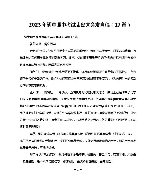 2023年初中期中考试表彰大会发言稿(17篇)
