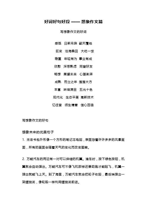 想象类作文精彩段落