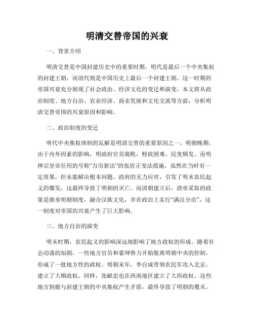明清交替帝国的兴衰
