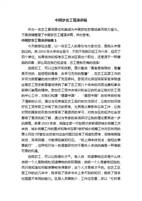 中国梦农工情演讲稿