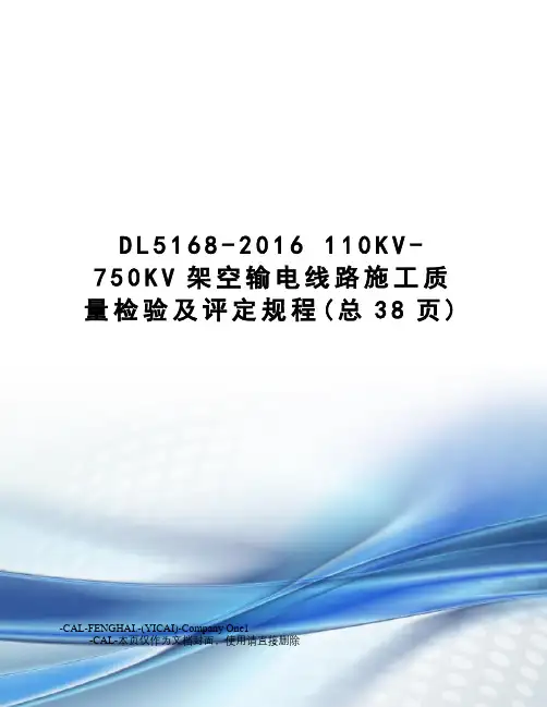 dl5168- 110kv-750kv架空输电线路施工质量检验及评定规程