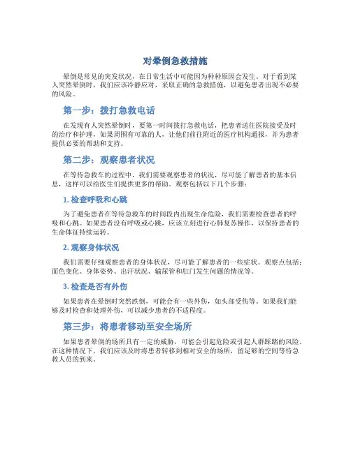 对晕倒急救措施