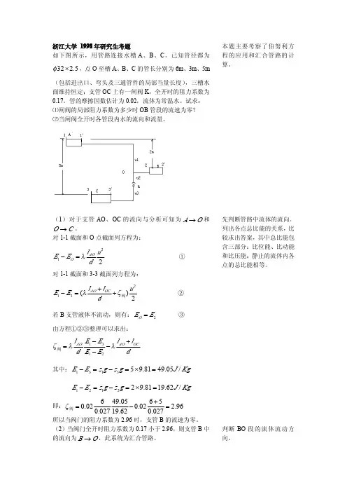 浙江大学化工原理历年考研真题之流体流动