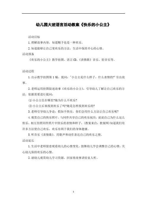 幼儿园大班语言活动教案《快乐的小公主》