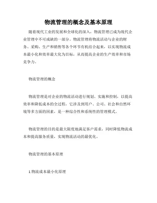 物流管理的概念及基本原理