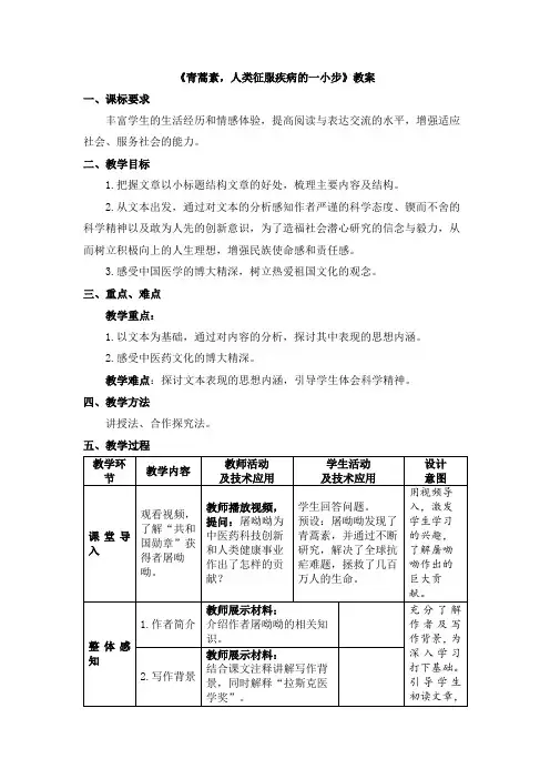 青蒿素,人类征服疾病的一小步(教案)教学设计