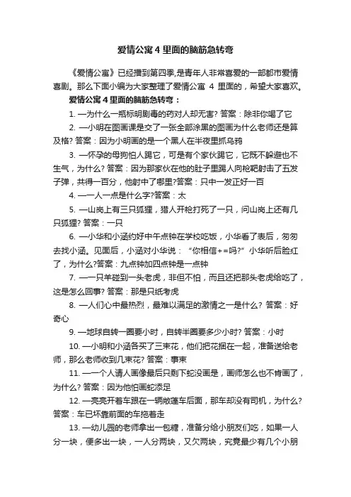 爱情公寓4里面的脑筋急转弯