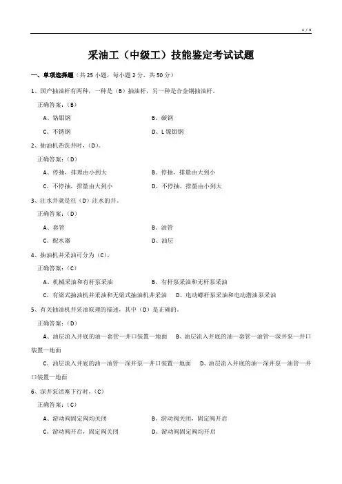 采油工(中级工)技能鉴定考试试题