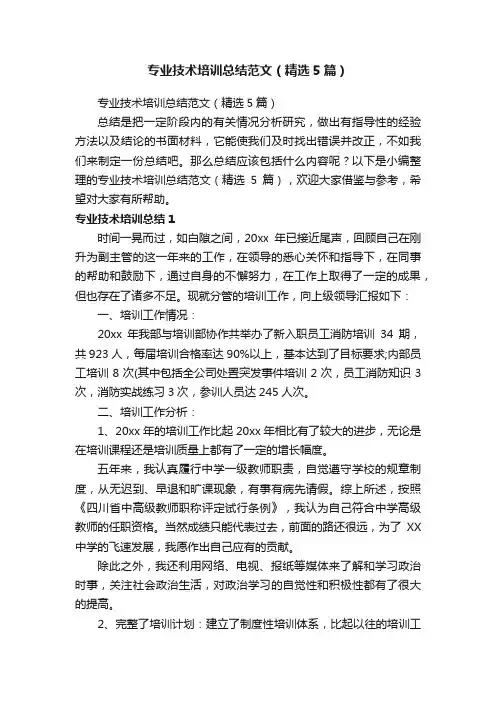 专业技术培训总结范文（精选5篇）