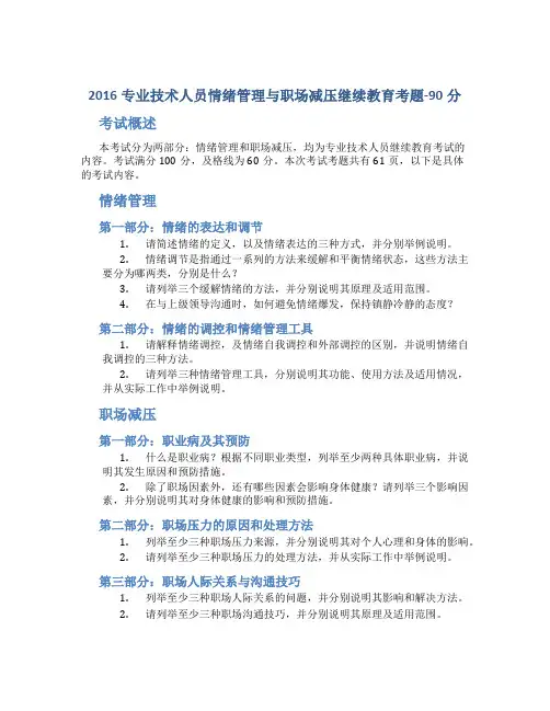 2016专业技术人员情绪管理与职场减压继续教育考题-90分-全面共有61页