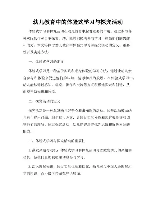 幼儿教育中的体验式学习与探究活动