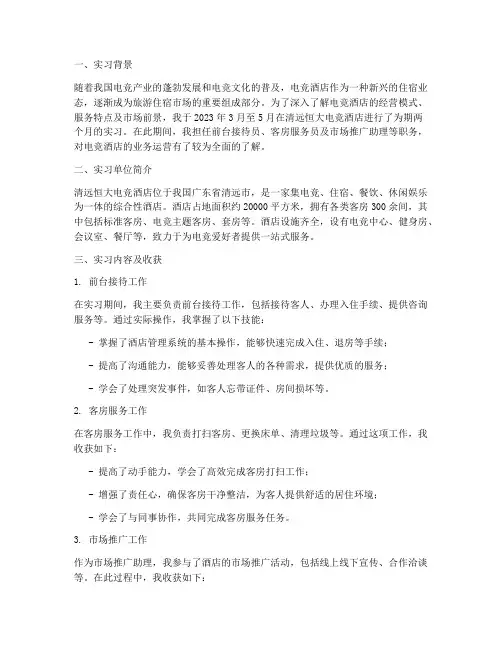 电竞酒店实习报告