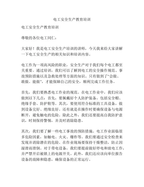 电工安全生产教育培训