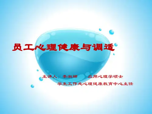 员工心理健康与调适ppt课件