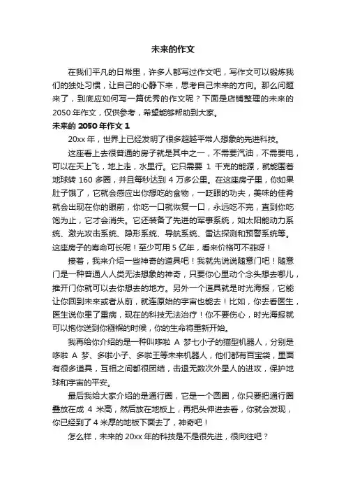 未来的作文