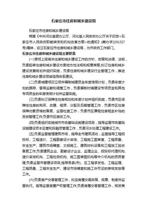石家庄市住房和城乡建设局