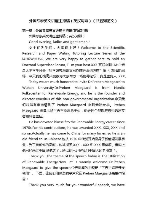 外国专家英文讲座主持稿（英汉对照）（共五则范文）