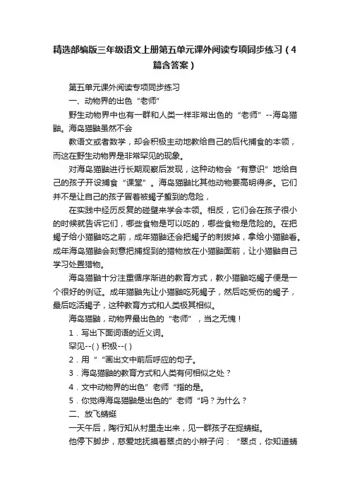 精选部编版三年级语文上册第五单元课外阅读专项同步练习（4篇含答案）