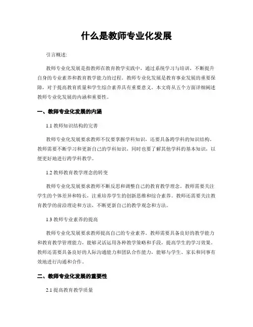 什么是教师专业化发展