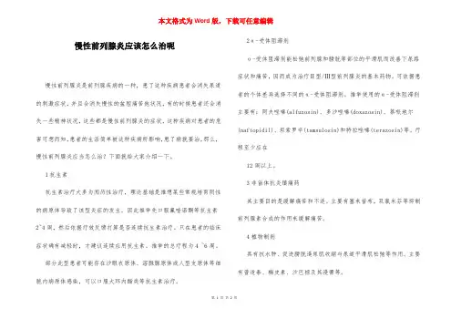 慢性前列腺炎应该怎么治呢