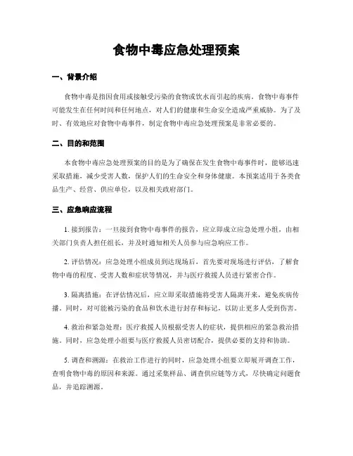 食物中毒应急处理预案