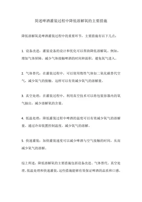 简述啤酒灌装过程中降低溶解氧的主要措施