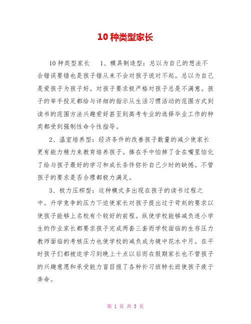 10种类型家长