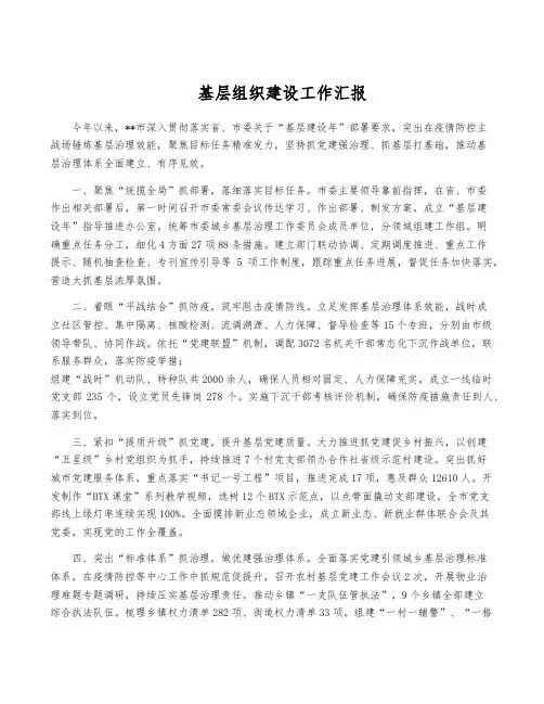 基层组织建设工作汇报