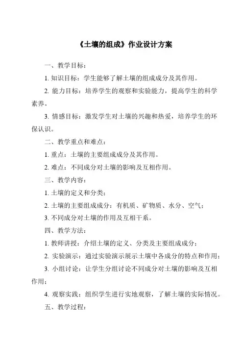 《土壤的组成作业设计方案-2023-2024学年科学粤教版2001》