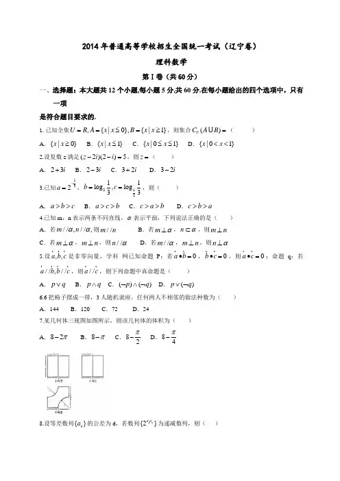 2014年普通高等学校招生考试辽宁理数