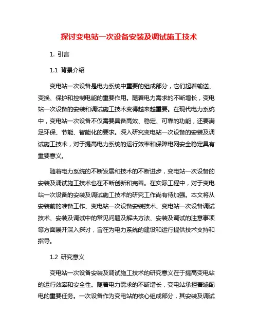 探讨变电站一次设备安装及调试施工技术