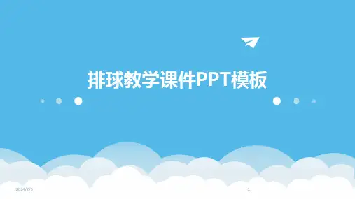 2024版年度排球教学课件PPT模板