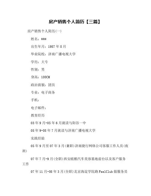 房产销售个人简历【三篇】