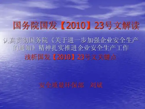国务院国发【2010】23号文宣贯课件