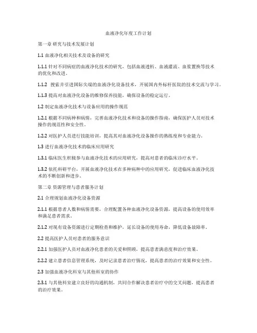 血液净化年度工作计划