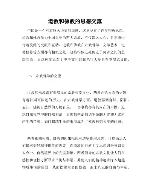 道教和佛教的思想交流
