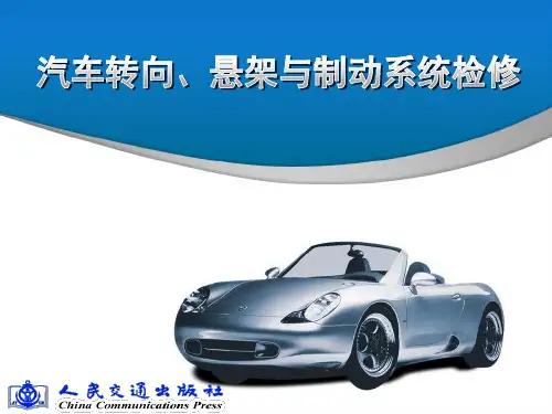 项目三 汽车制动系统的检修