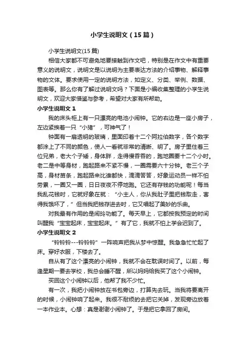 小学生说明文（15篇）
