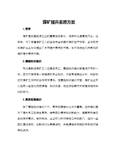 煤矿提升素质方案