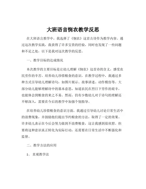 大班语言悯农教学反思
