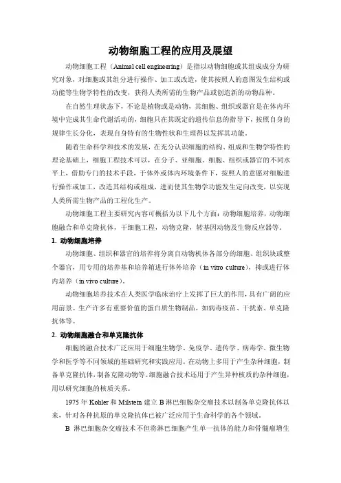动物细胞工程的应用及展望（精选）