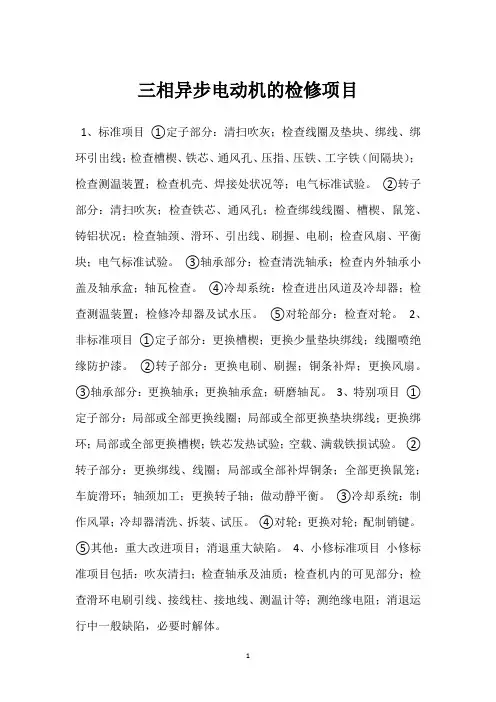 三相异步电动机的检修项目 