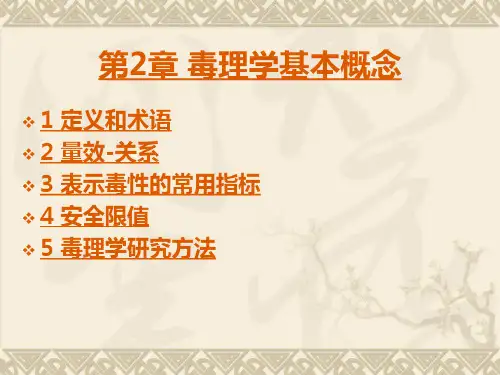 02第2章  毒理学基本概念