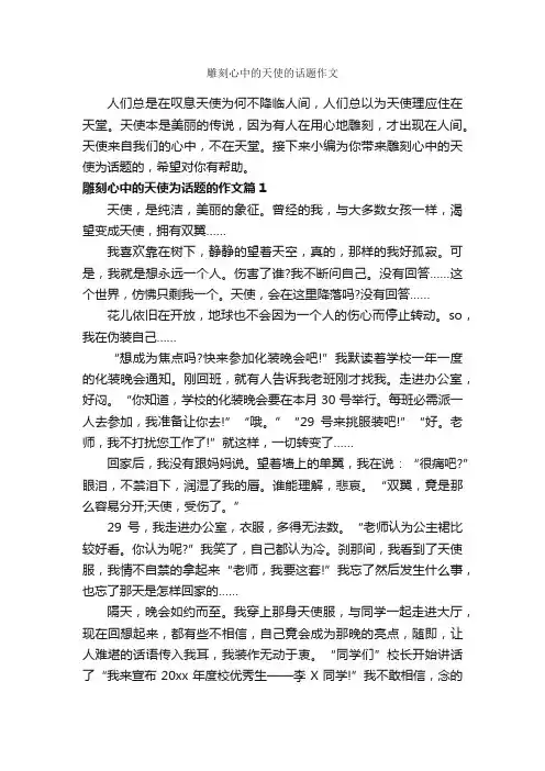 雕刻心中的天使的话题作文_作文900字_话题作文范文_