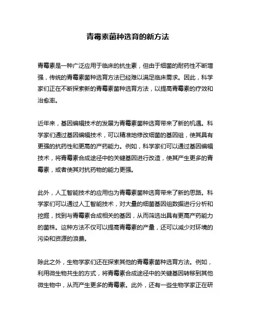 青霉素菌种选育的新方法