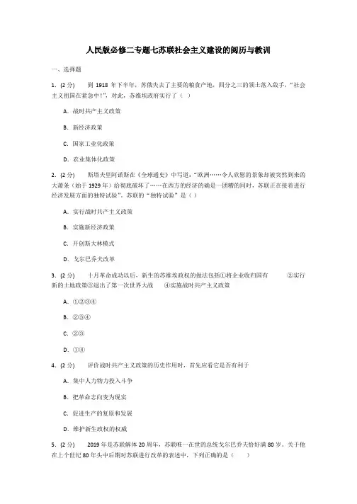 高中历史人民版必修二专题七苏联社会主义建设的经验与教训练习