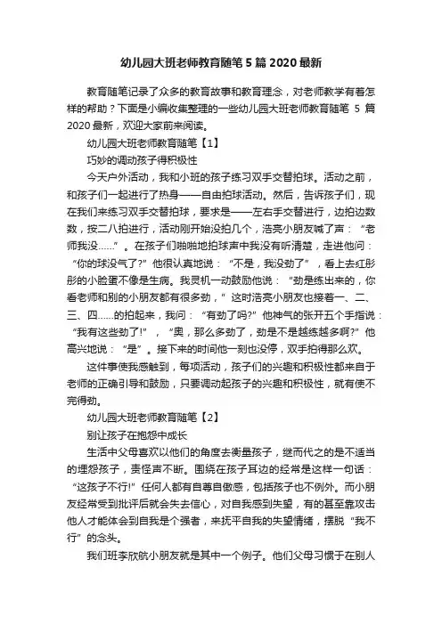幼儿园大班老师教育随笔5篇2020最新